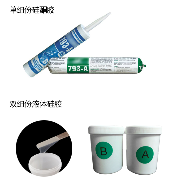 硅酮膠和液體硅膠 硅酮膠和液體硅膠